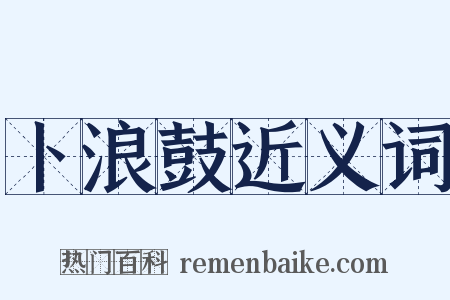 卜浪鼓近义词是什么意思的图片